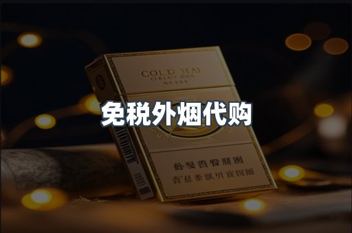 免税外烟代购